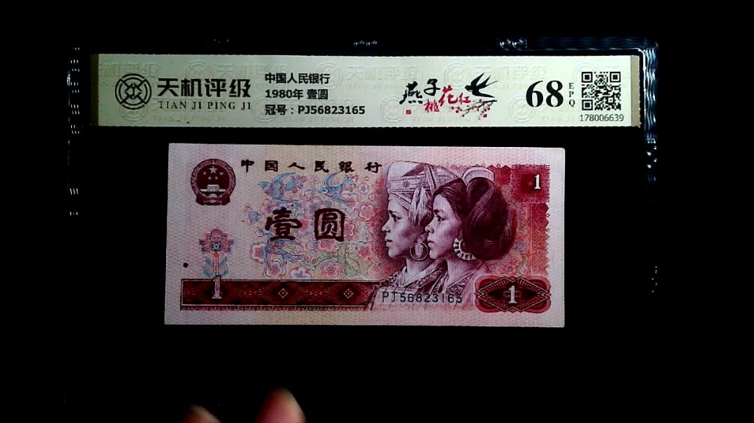 中国人民银行1980年 壹圆，冠号PJ56823165，纸币，钱币收藏