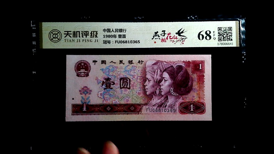 中国人民银行1980年 壹圆，冠号FU06810365，纸币，钱币收藏