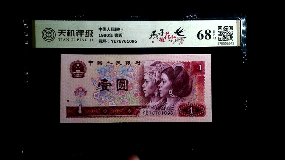 中国人民银行1980年 壹圆，冠号YE76761096，纸币，钱币收藏