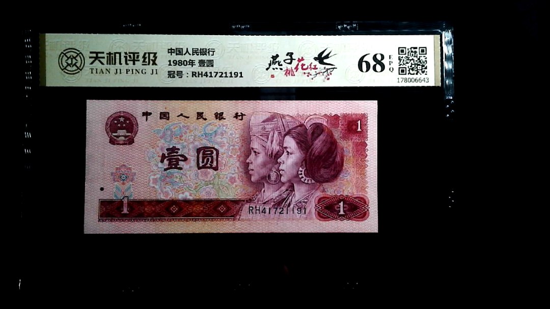 中国人民银行1980年 壹圆，冠号RH41721191，纸币，钱币收藏