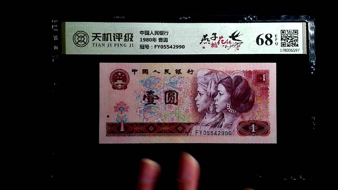 中国人民银行1980年 壹圆，冠号FY05542990，纸币，钱币收藏