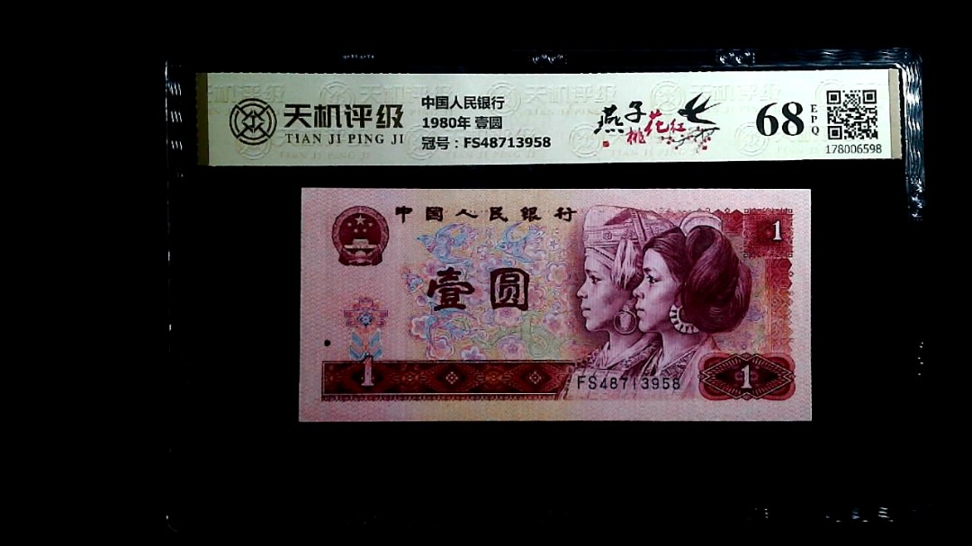 中国人民银行1980年 壹圆，冠号FS48713958，纸币，钱币收藏