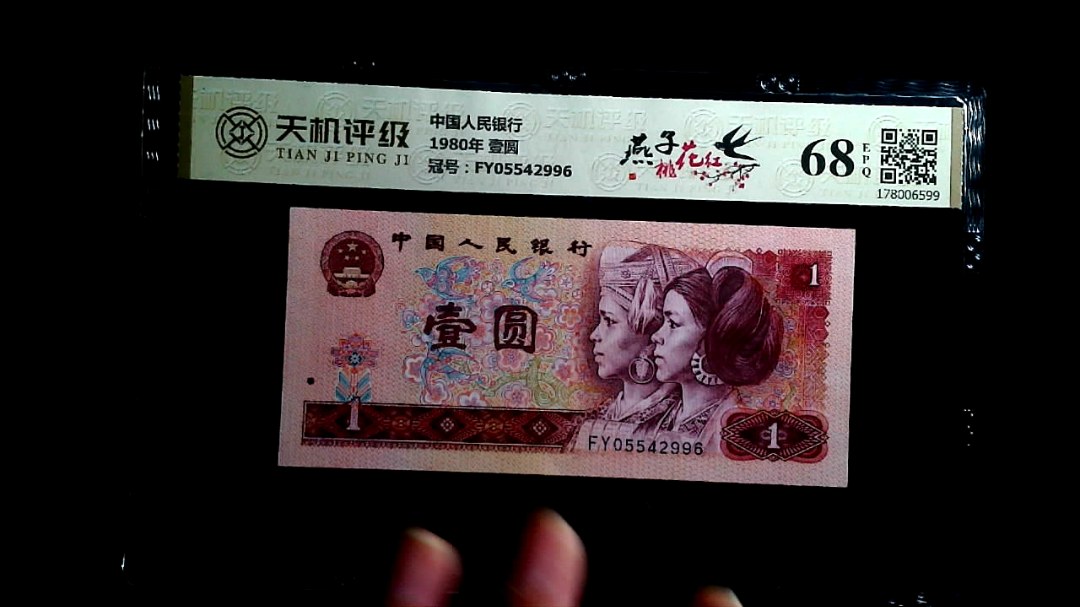 中国人民银行1980年 壹圆，冠号FY05542996，纸币，钱币收藏