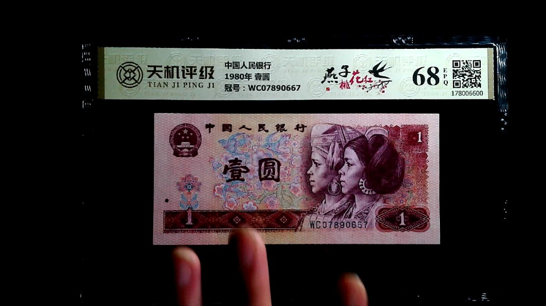 中国人民银行1980年 壹圆，冠号WC07890667，纸币，钱币收藏