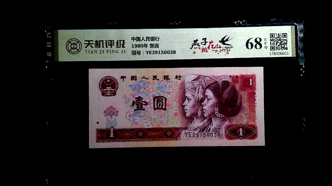 中国人民银行1980年 壹圆，冠号YE29150038，纸币，钱币收藏