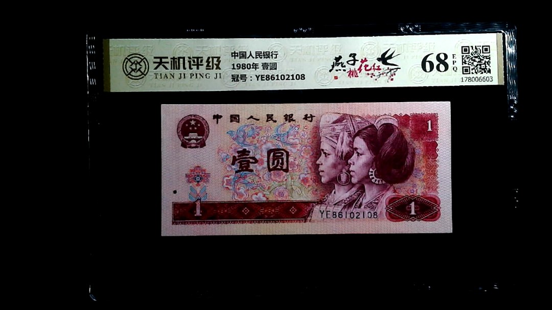 中国人民银行1980年 壹圆，冠号YE86102108，纸币，钱币收藏