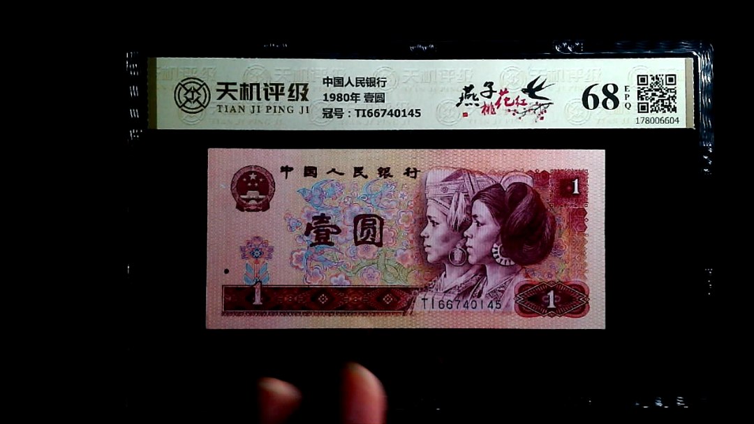 中国人民银行1980年 壹圆，冠号TI66740145，纸币，钱币收藏