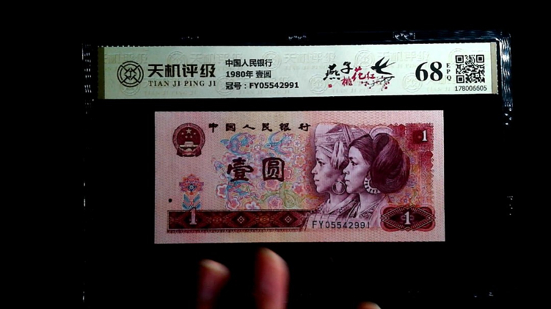 中国人民银行1980年 壹圆，冠号FY05542991，纸币，钱币收藏