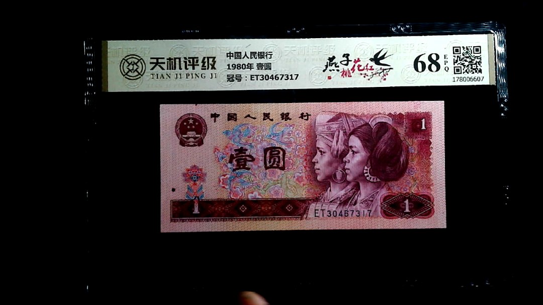 中国人民银行1980年 壹圆，冠号ET30467317，纸币，钱币收藏