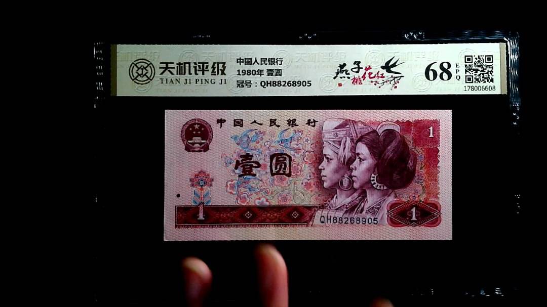 中国人民银行1980年 壹圆，冠号QH88268905，纸币，钱币收藏