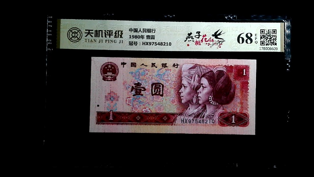 中国人民银行1980年 壹圆，冠号HX97548210，纸币，钱币收藏