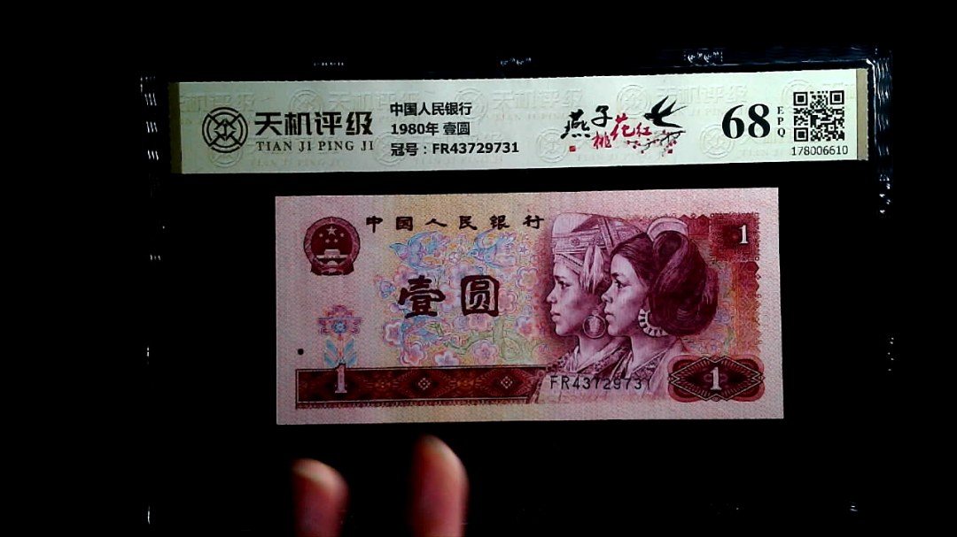 中国人民银行1980年 壹圆，冠号FR43729731，纸币，钱币收藏