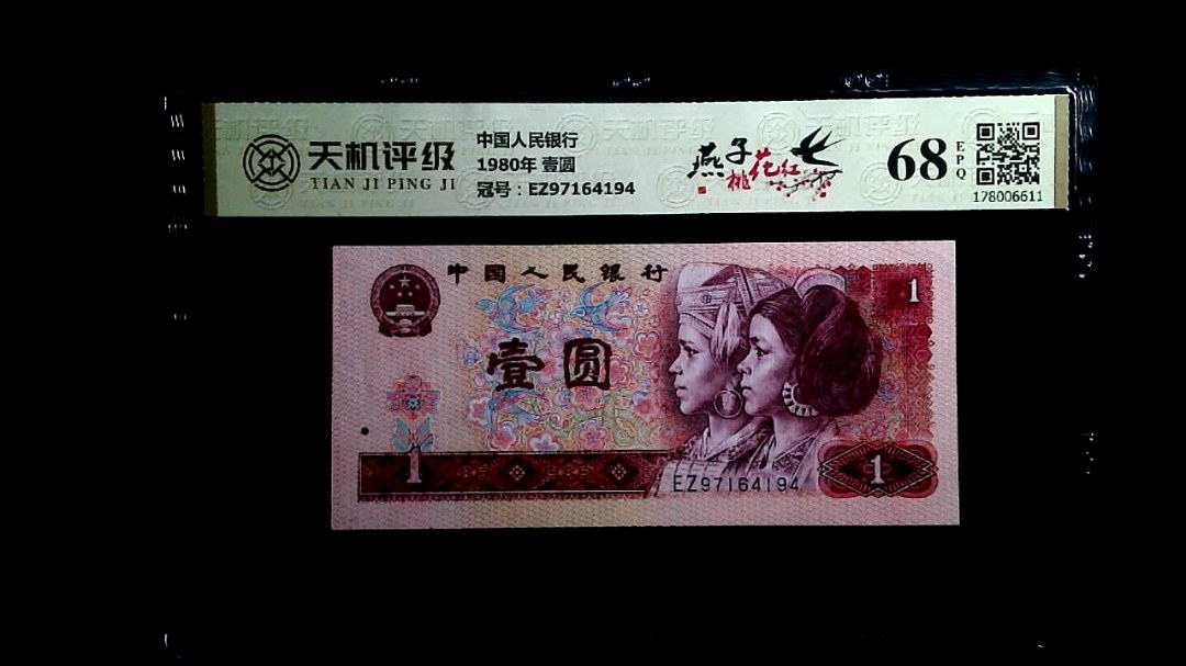 中国人民银行1980年 壹圆，冠号EZ97164194，纸币，钱币收藏