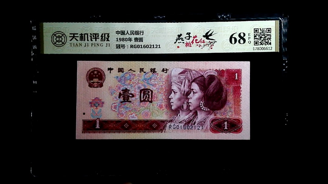 中国人民银行1980年 壹圆，冠号RG01602121，纸币，钱币收藏