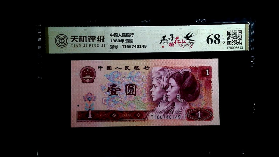 中国人民银行1980年 壹圆，冠号TI66740149，纸币，钱币收藏