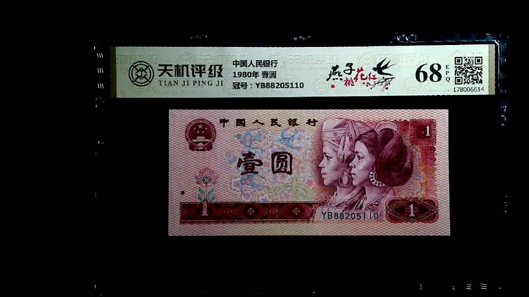中国人民银行1980年 壹圆，冠号YB88205110，纸币，钱币收藏