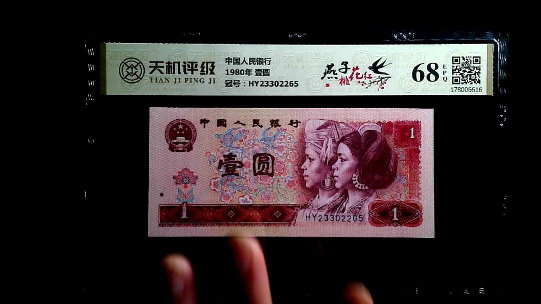 中国人民银行1980年 壹圆，冠号HY23302265，纸币，钱币收藏