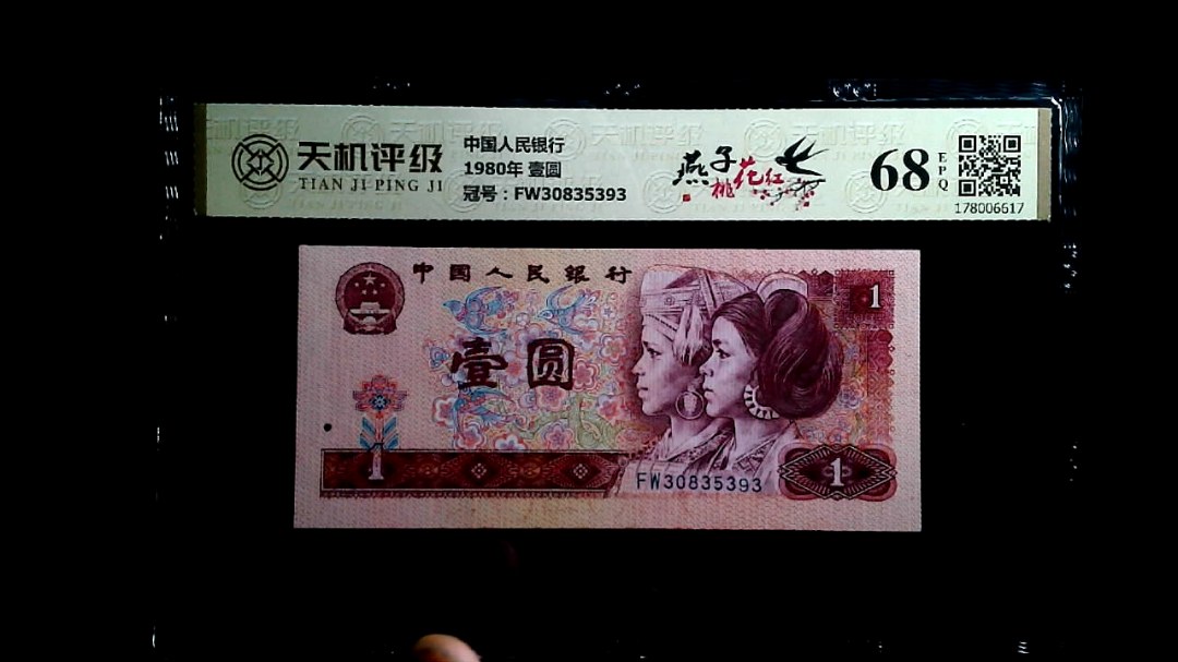 中国人民银行1980年 壹圆，冠号FW30835393，纸币，钱币收藏