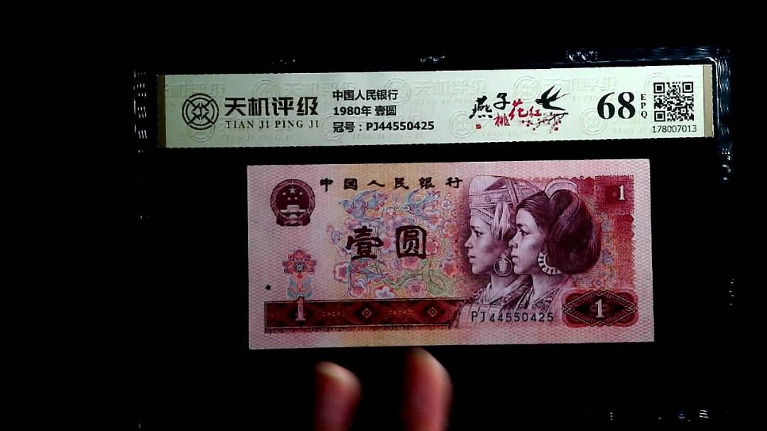 中国人民银行1980年 壹圆，冠号PJ44550425，纸币，钱币收藏