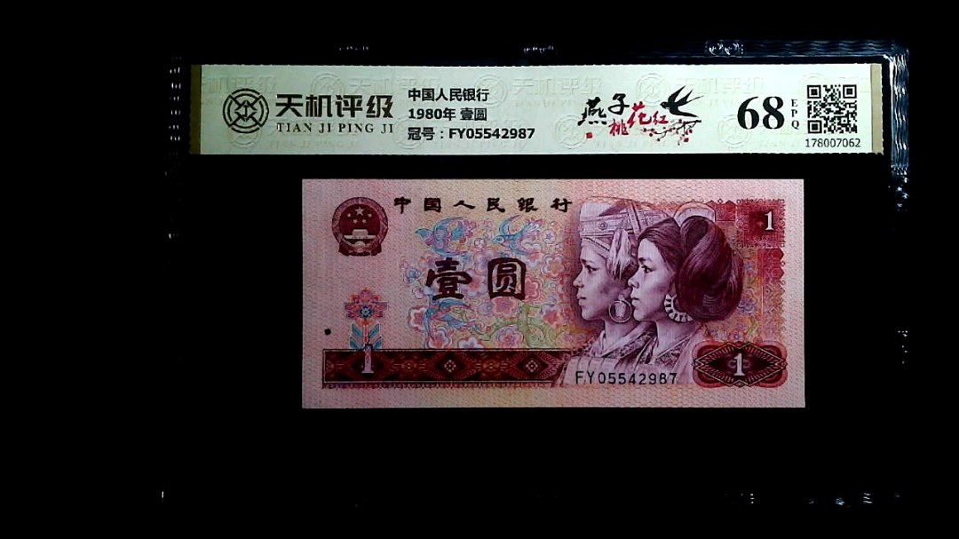 中国人民银行1980年 壹圆，冠号FY05542987，纸币，钱币收藏