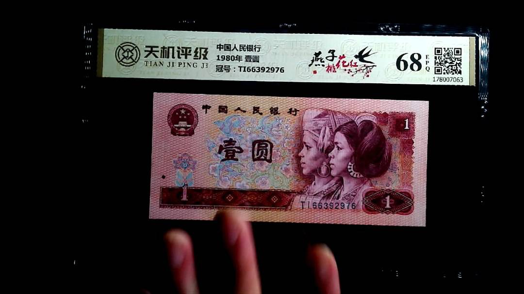 中国人民银行1980年 壹圆，冠号TI66392976，纸币，钱币收藏