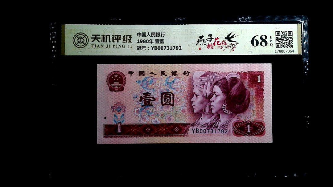 中国人民银行1980年 壹圆，冠号YB00731792，纸币，钱币收藏