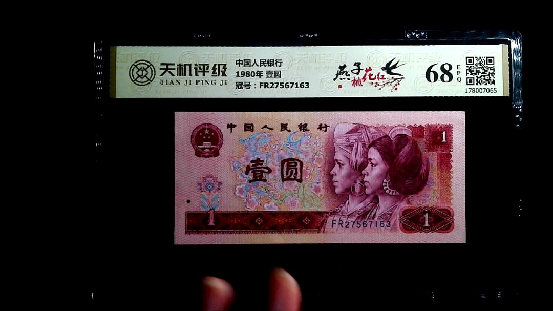 中国人民银行1980年 壹圆，冠号FR27567163，纸币，钱币收藏