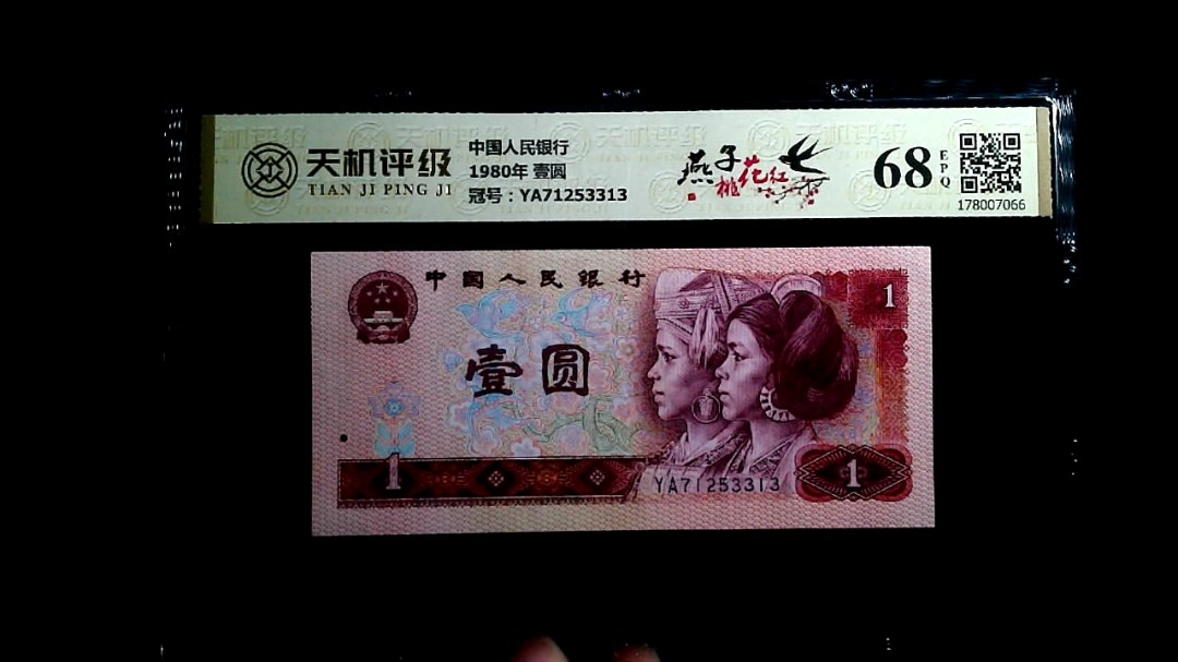 中国人民银行1980年 壹圆，冠号YA71253313，纸币，钱币收藏