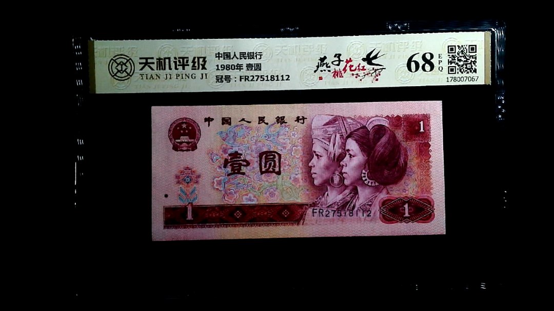 中国人民银行1980年 壹圆，冠号FR27518112，纸币，钱币收藏