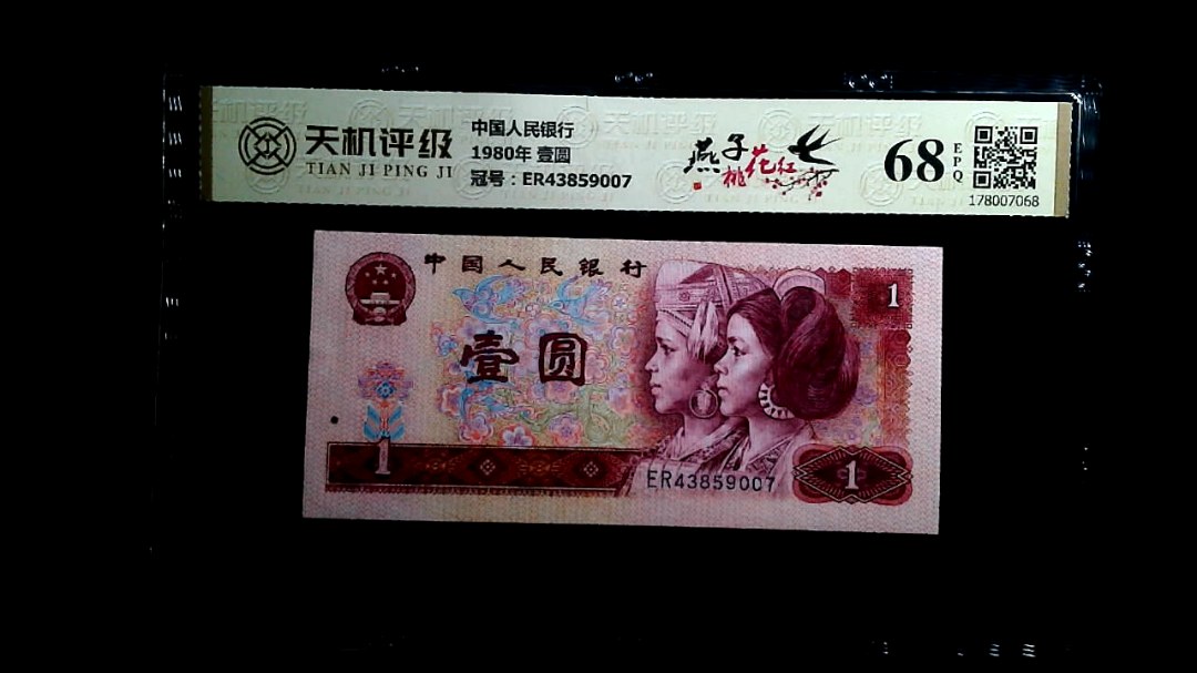 中国人民银行1980年 壹圆，冠号ER43859007，纸币，钱币收藏