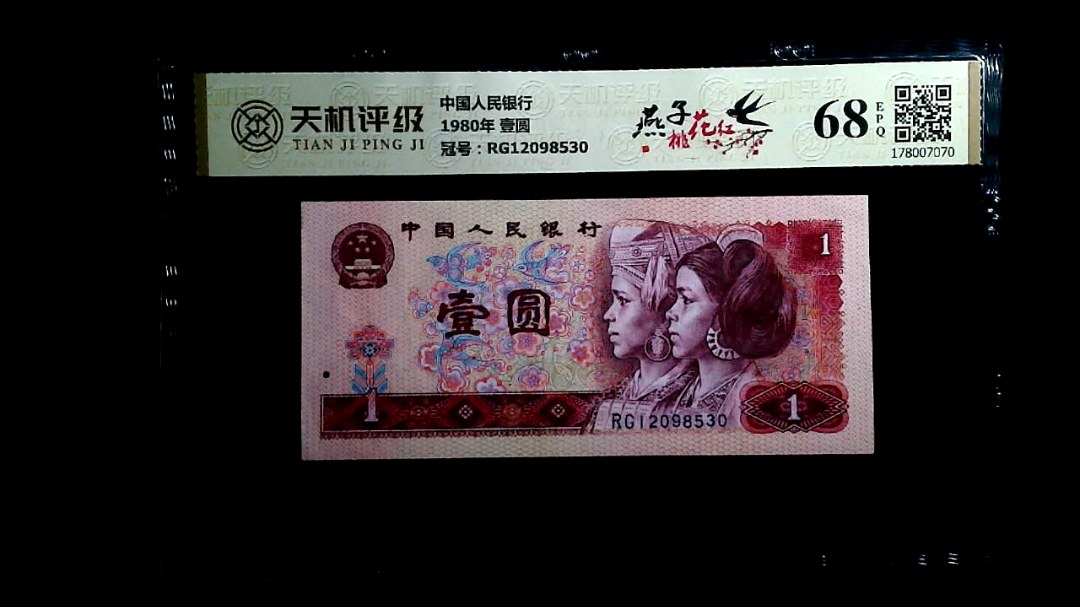 中国人民银行1980年 壹圆，冠号RG12098530，纸币，钱币收藏