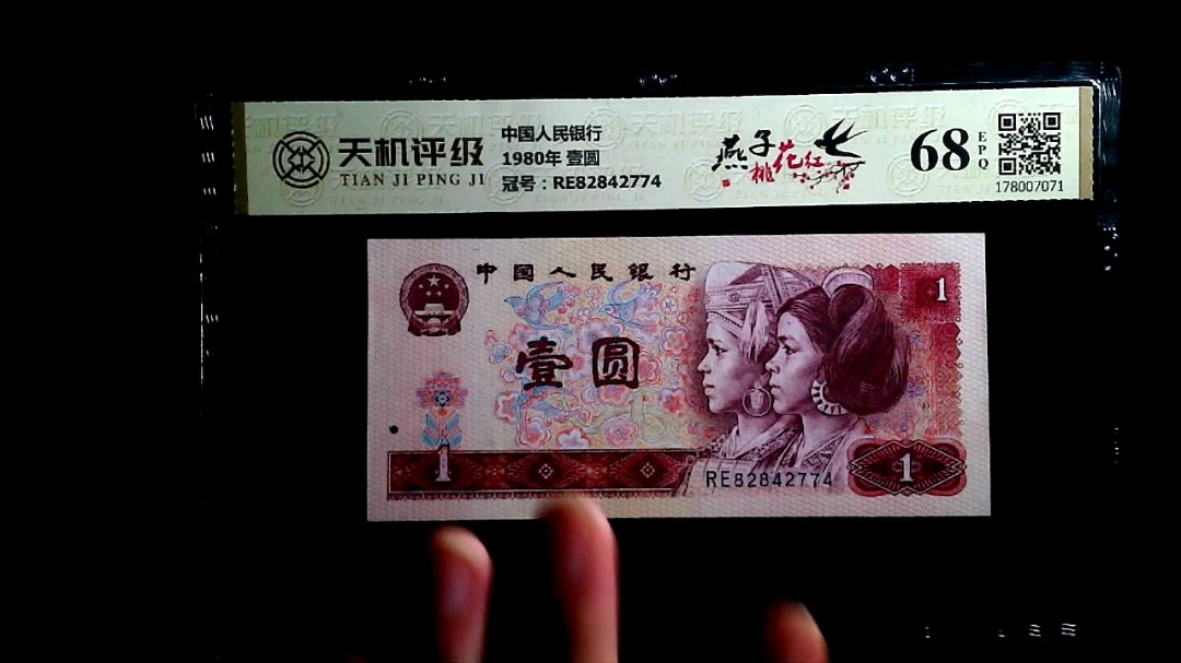 中国人民银行1980年 壹圆，冠号RE82842774，纸币，钱币收藏