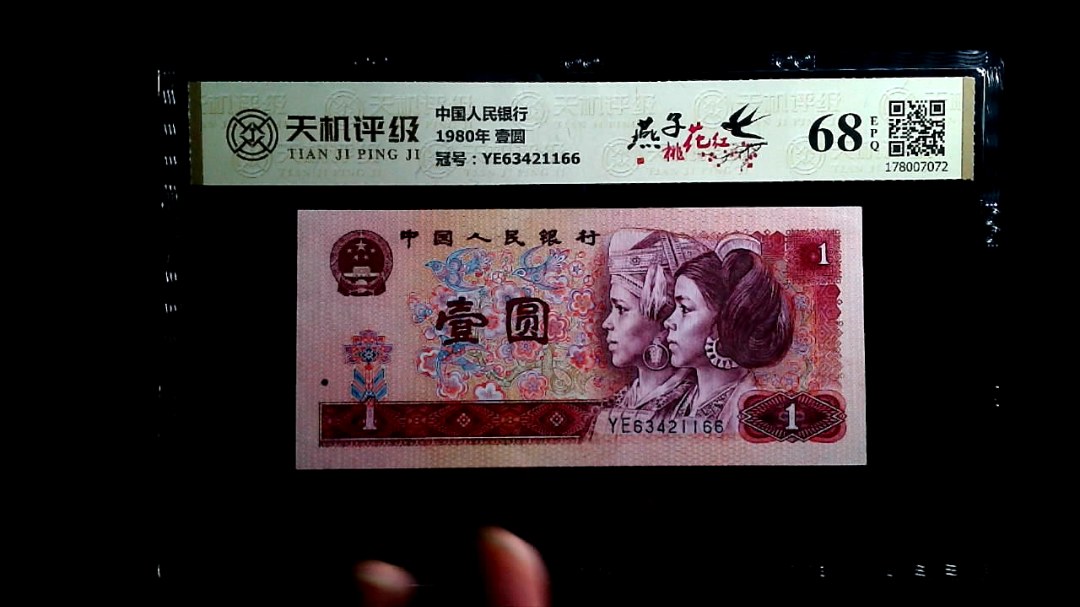 中国人民银行1980年 壹圆，冠号YE63421166，纸币，钱币收藏