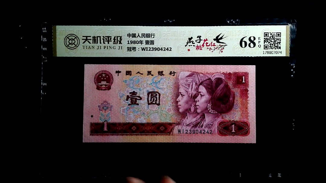 中国人民银行1980年 壹圆，冠号WI23904242，纸币，钱币收藏