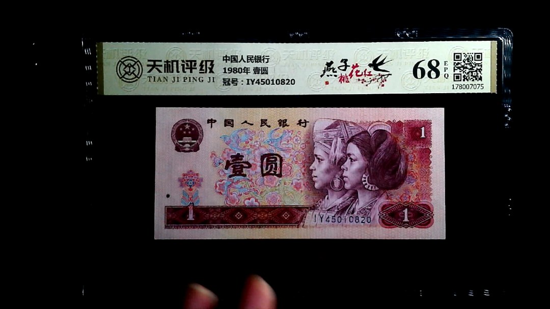 中国人民银行1980年 壹圆，冠号IY45010820，纸币，钱币收藏