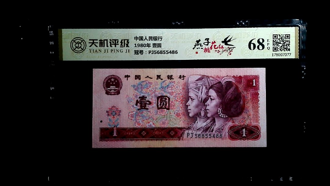中国人民银行1980年 壹圆，冠号PJ56855486，纸币，钱币收藏