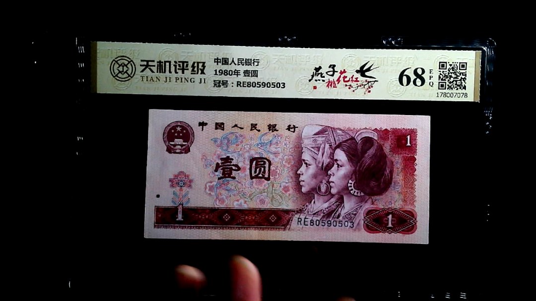 中国人民银行1980年 壹圆，冠号RE80590503，纸币，钱币收藏