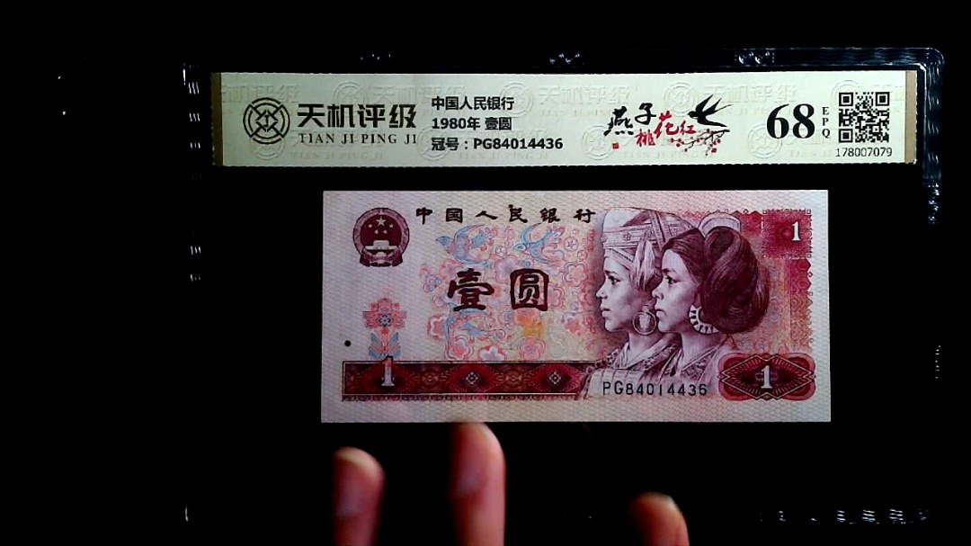 中国人民银行1980年 壹圆，冠号PG84014436，纸币，钱币收藏