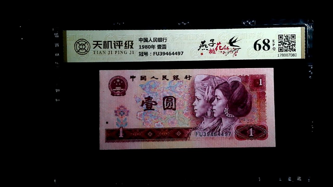 中国人民银行1980年 壹圆，冠号FU39464497，纸币，钱币收藏