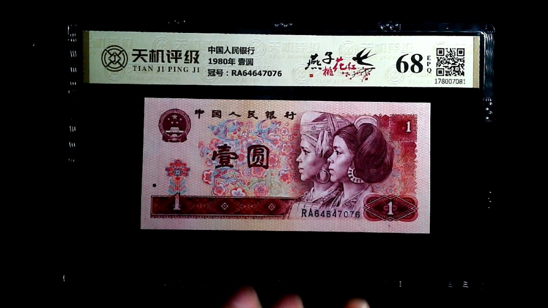 中国人民银行1980年 壹圆，冠号RA64647076，纸币，钱币收藏