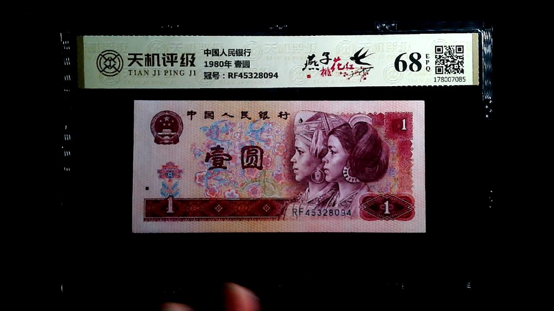 中国人民银行1980年 壹圆，冠号RF45328094，纸币，钱币收藏