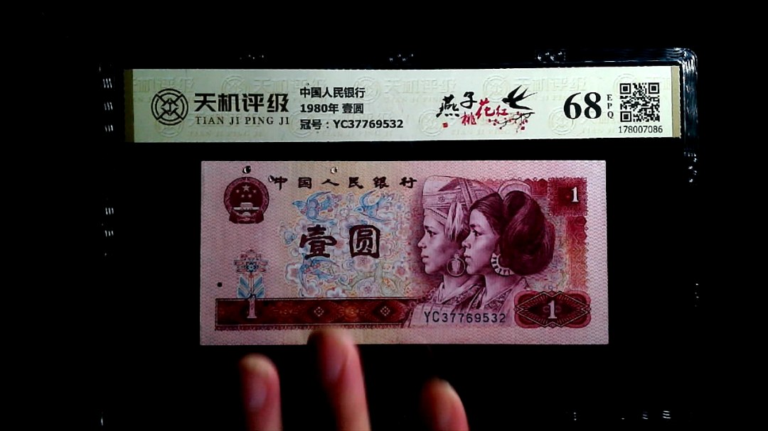 中国人民银行1980年 壹圆，冠号YC37769532，纸币，钱币收藏