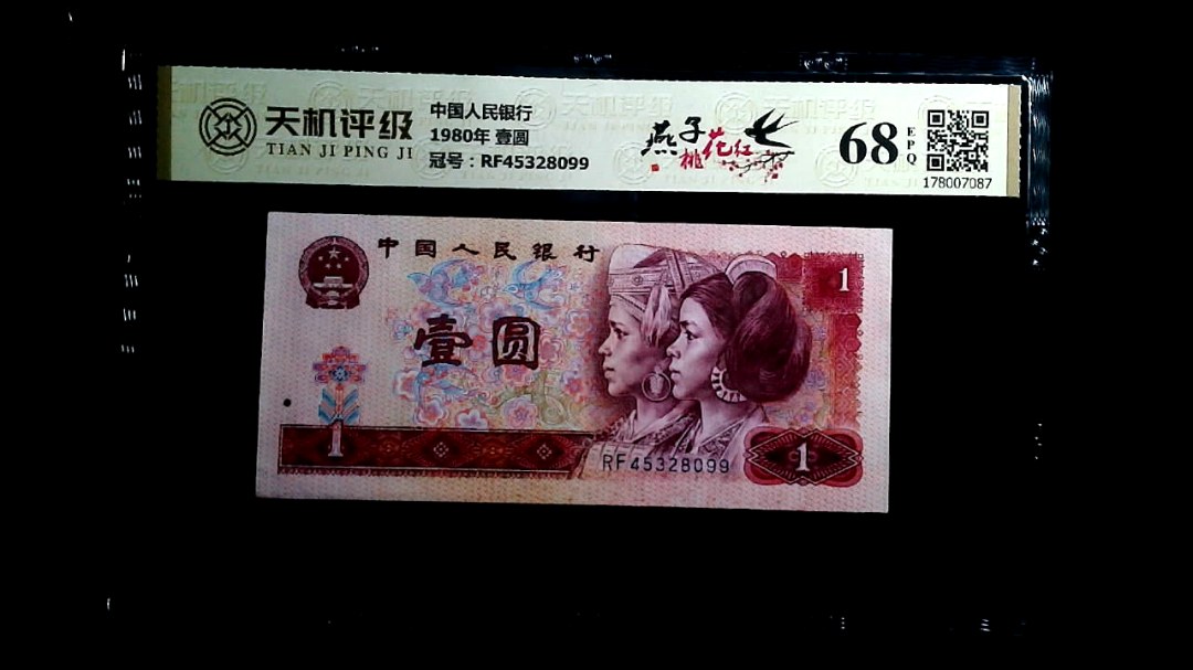 中国人民银行1980年 壹圆，冠号RF45328099，纸币，钱币收藏