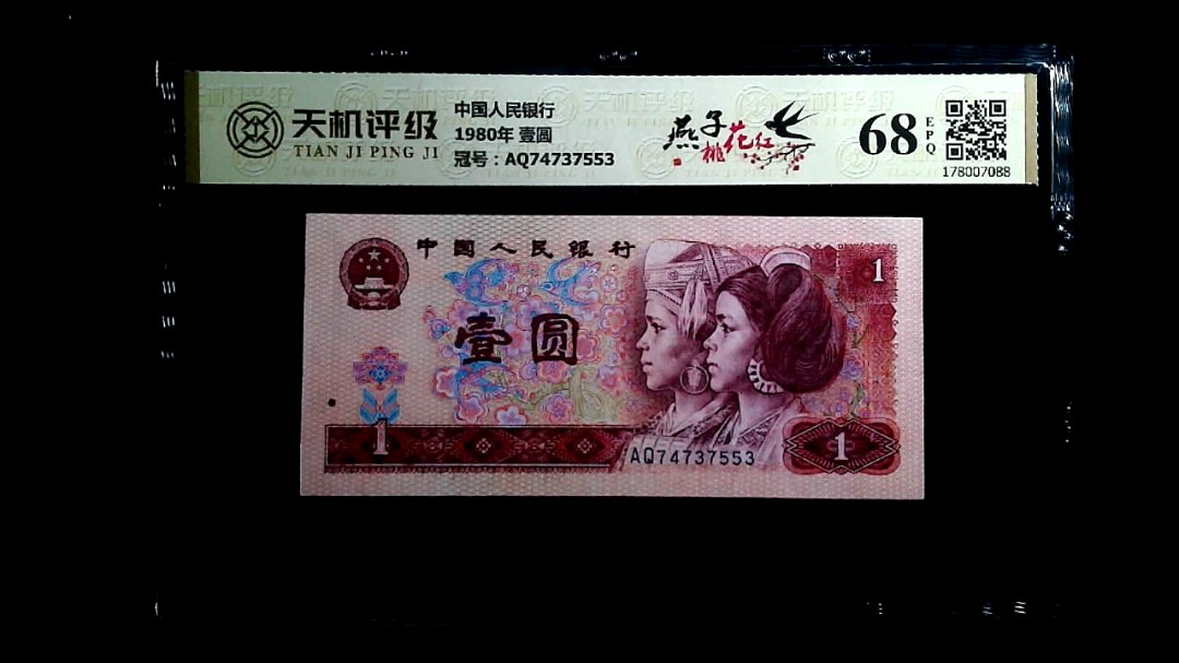 中国人民银行1980年 壹圆，冠号AQ74737553，纸币，钱币收藏