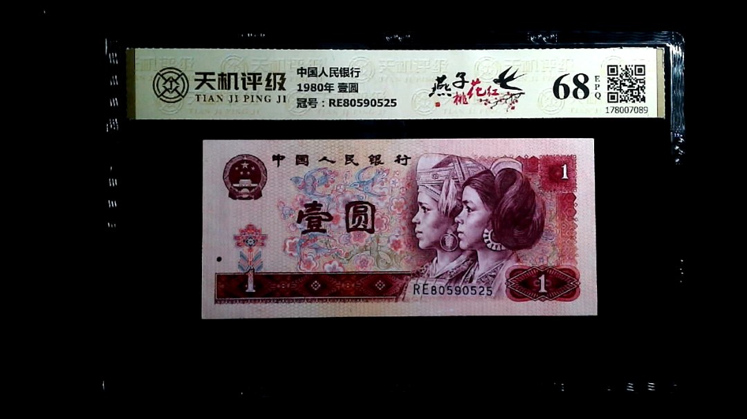 中国人民银行1980年 壹圆，冠号RE80590525，纸币，钱币收藏