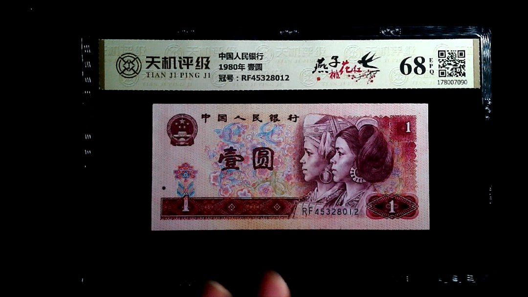 中国人民银行1980年 壹圆，冠号RF45328012，纸币，钱币收藏