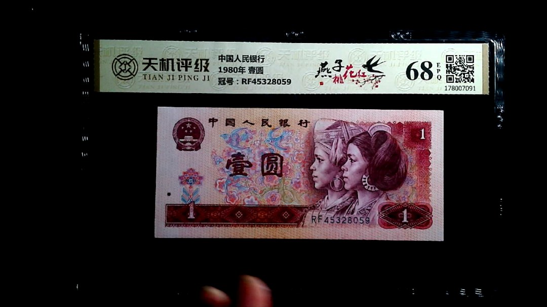 中国人民银行1980年 壹圆，冠号RF45328059，纸币，钱币收藏