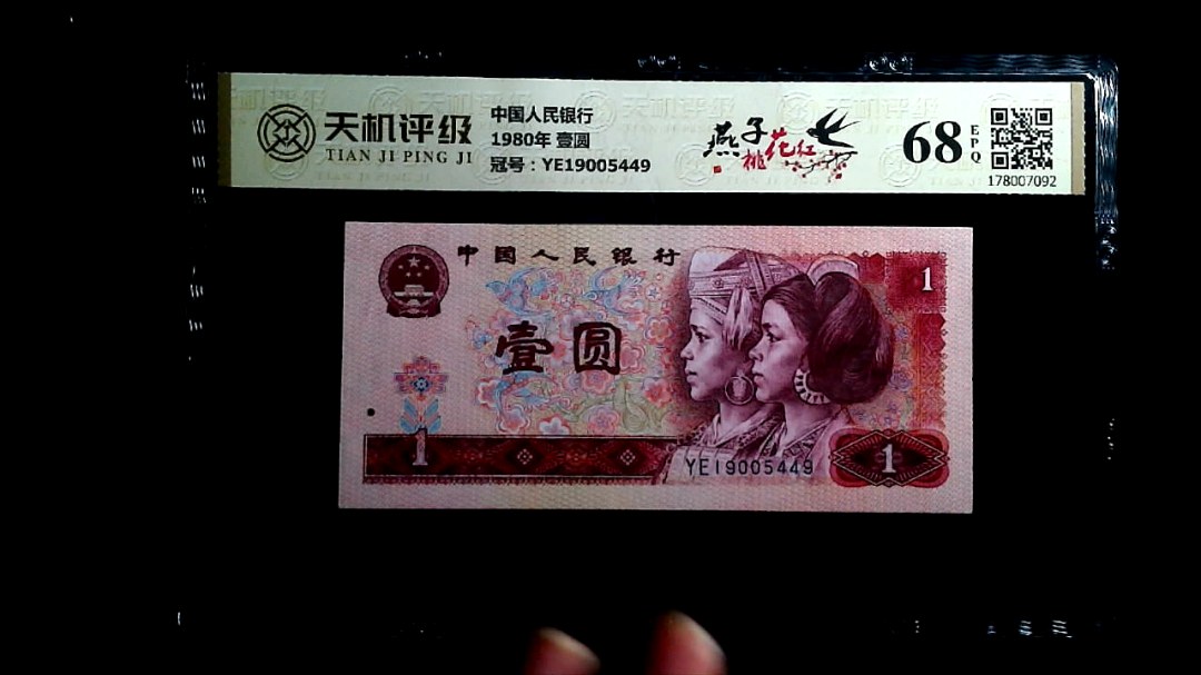 中国人民银行1980年 壹圆，冠号YE19005449，纸币，钱币收藏