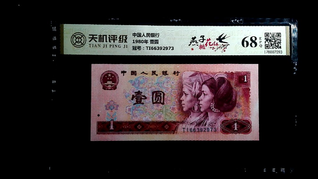 中国人民银行1980年 壹圆，冠号TI66392973，纸币，钱币收藏