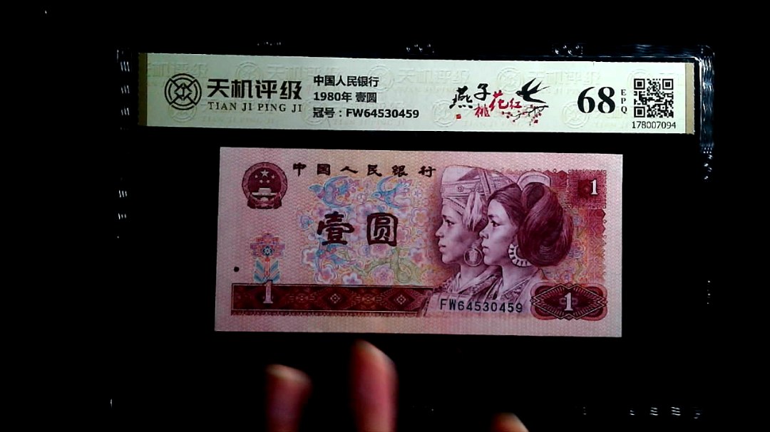 中国人民银行1980年 壹圆，冠号FW64530459，纸币，钱币收藏